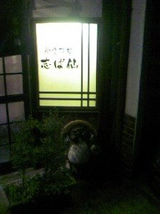 志ば仙の看板