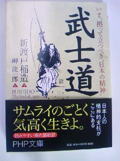 新渡戸稲造の武士道