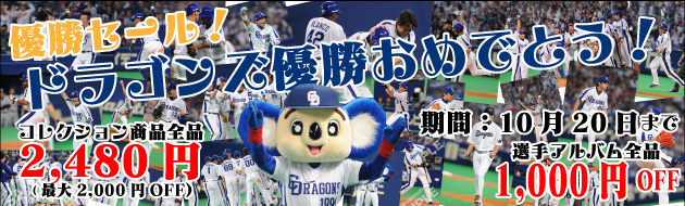 優勝セール開催！