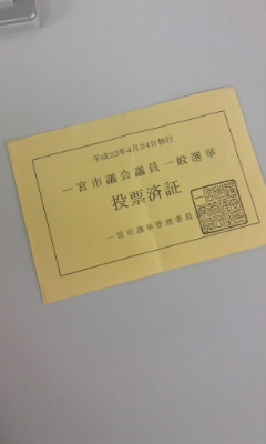 110427_一宮市議選-投票済証 一宮市議選-投票済証