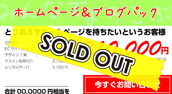 ホームページ＆ブログパック