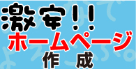 激安ホームページ