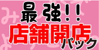 最強店舗開店パック