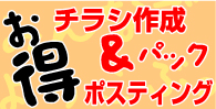 チラシ作成ポスティング