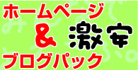 ブログパック
