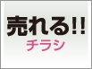 売れるチラシ